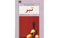 تبر-دانلد ای. وست لیک-محمد حیاتی- نشر نیلوفر