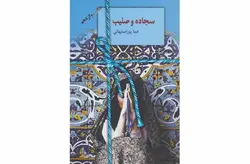 سجاده و صلیب – هما پوراصفهانی – سخن