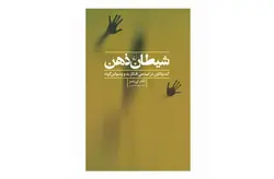 شیطان ذهن – کندوکاوی در اپیدمی افکار بد و وسواس گونه – لی بئر- مریم تقدیسی – ققنوس