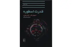 قدرت اسطوره – جوزف کمبل – عباس مخبر –  نشر مرکز