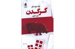 کرگدن – اوژن یونسکو – پری صابری- قطره