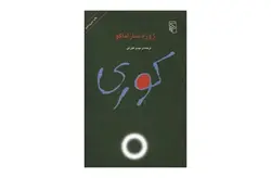 کوری – ژوزه ساراماگو – مهدی غبرائی –  نشر مرکز