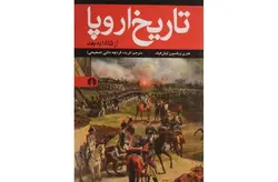 تاریخ اروپا ( از1815به بعد ) – هنری ویلسون لیتل فیلد – فریده قره جه داغی – علمی و فرهنگی