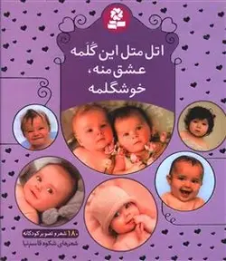 اتل متل این گلمه عشق منه خوشگلمه – شومیز – شکوه قاسم نیا – قدیانی
