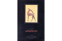 هزاره دوم آهوی کوهی-5 دفتر شعر-شفیعی کدکنی- سخن