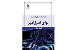 نوای اسرارآمیز – اریک امانوئل اشمیت – شهلا حائری – قطره