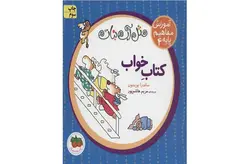 آموزش مفاهیم پایه 4 – مثل آب نبات – کتاب خواب – ساندرا بوینتون – مریم هاشم پور افق