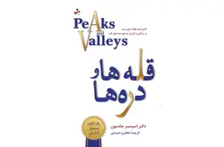 قله ها و دره ها – اسپنسر جانسون – فریبا جعفری نمینی – نسل نواندیش