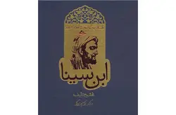 داستان حیرت انگیز شاقول سحرآمیز ابن سینا – کریم زرگر – روزنه