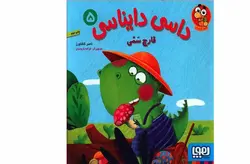 داسی دایناسی 5 قارچ سمی – ناصر کشاورز – هوپا