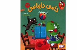 داسی دایناسی 3 – توپ فوتبال – ناصر کشاورز – هوپا