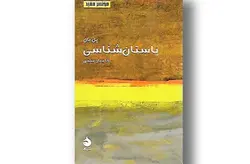 مختصر و مفید 15 – باستان شناسی – پل بان – کامیار عبدی – ماهی