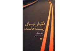 دلایلی برای زنده ماندن – مت هیگ – گیتا گرکانی – علمی و فرهنگی