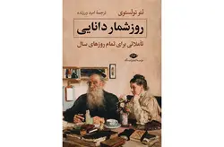 روز شمار دانایی – لئو تولستوی – امید ورزنده – نگاه
