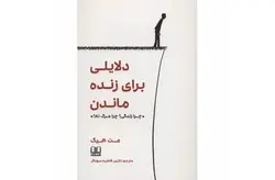 دلایلی برای زنده ماندن – مت هیگ – نازنین فاطمه سوداگر – شمشاد