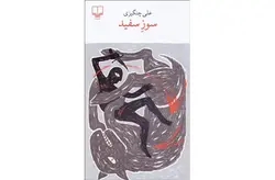 سوز سفید – علی چنگیزی – چشمه