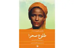 طلوع صحرا – واریس دیری – ژان دام – مریم سعادتمند بحری – مروارید