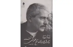 چون بوی تلخ خوش کندر – زندگینامه فرهاد مهراد – وحید کهندل  ماهی