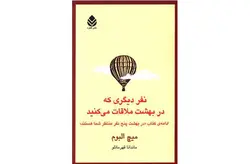 نفر دیگری که در بهشت ملاقات می کنید – میچ البوم – مندی نجات قطره