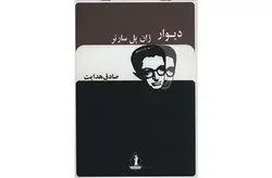 دیوار – صادق هدایت – بدرقه جاویدان