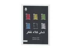 شش کلاه تفکر – ادوارد دوبونو – فلاحتی نوین – قطره