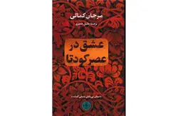 عشق در عصر کودتا – مرجان کمالی – جلیل جعفری – پارسه