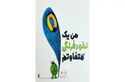 من یک نخود فرنگی متفاوتم – اریک باتو – رکسانا سپهر – مبتکران – میچکا