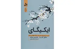 ایکیگای ( اسرار ژاپنی‌ها برای زندگی طولانی و شاد ) – هکتور گارسیا ، فرانسیس میرالز – شراره معصومی – نسل نواندیش