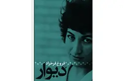 دیوار – فروغ فرخزاد – دیوار