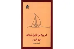 غریبه در قایق نجات – میچ البوم – مندی نجات –  قطره