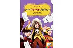 بچه محل موزیسین ها 2 – من پیانو نواز موتسارت هستم – محمدرضا مرزوقی – هوپا