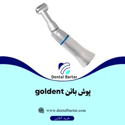 آنگل پوش باتن گلدنت Goldent