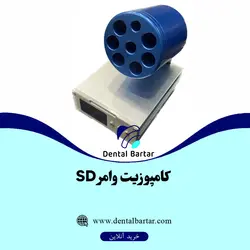 کامپوزیت وارمر SD