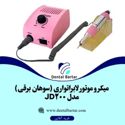 میکرو موتور لابراتواری (سوهان برقی) مدل JD200