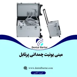 مینی یونیت چمدانی پرتابل