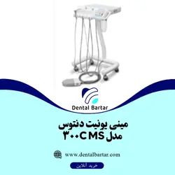 مینی یونیت دنتوس مدل MS 300C