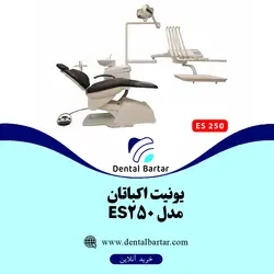 یونیت اکباتان Ekbatan مدل ES250