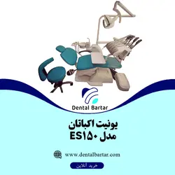 یونیت اکباتان مدل ES150