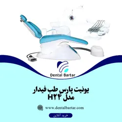 یونیت پارس طب فیدار مدل H24
