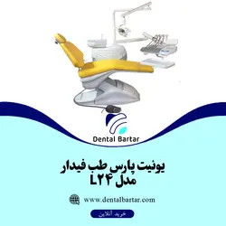یونیت پارس طب فیدار مدل L24