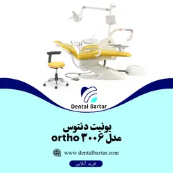 یونیت دنتوس مدل 3006Ortho