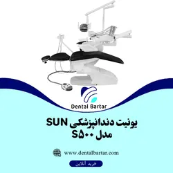 یونیت دندانپزشکی SUN مدل s500