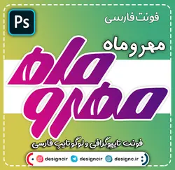 فونت PSD تایپوگرافی و لوگوتایپ مهر و ماه