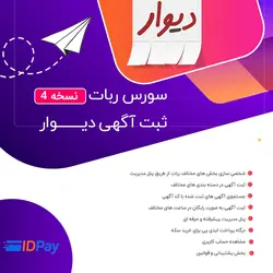 سورس ربات ثبت آگهی دیوار نسخه جدید