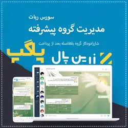 سورس ربات مدیریت گروه پیشرفته