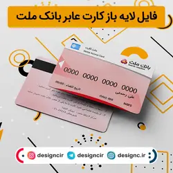 فایل لایه باز کارت عابر بانک ملت