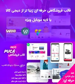 قالب فروشگاهی پوکا | Puca