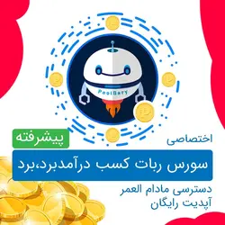 سورس ربات کسب درآمد پول بری PoolBary