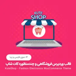 قالب فروشگاهی کات شاپ | KuteShop