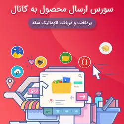 سورس ربات ارسال محصول به کانال
